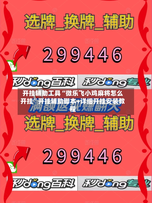 开挂辅助工具“微乐飞小鸡麻将怎么开挂”开挂辅助脚本+详细开挂安装教程-第1张图片