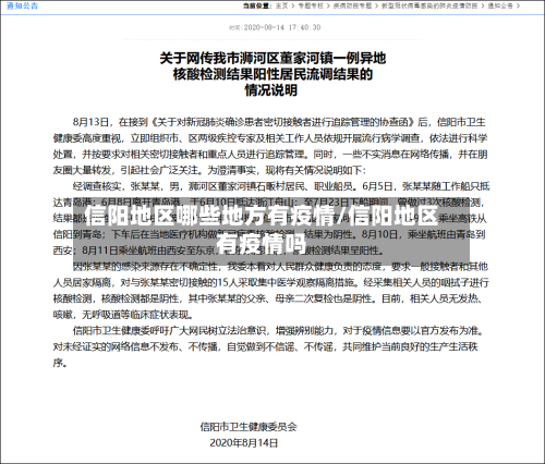 信阳地区哪些地方有疫情/信阳地区有疫情吗-第1张图片