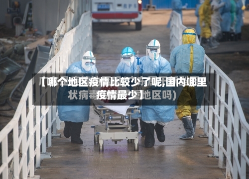 【哪个地区疫情比较少了呢,国内哪里疫情最少】-第1张图片