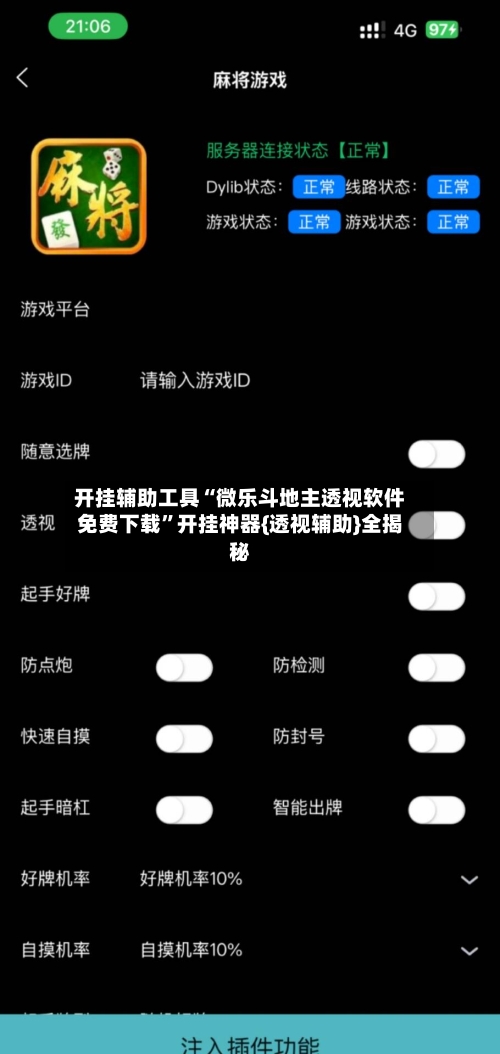开挂辅助工具“微乐斗地主透视软件免费下载	”开挂神器{透视辅助}全揭秘-第1张图片