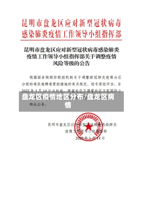 盘龙区疫情地区分布/盘龙区病情-第1张图片