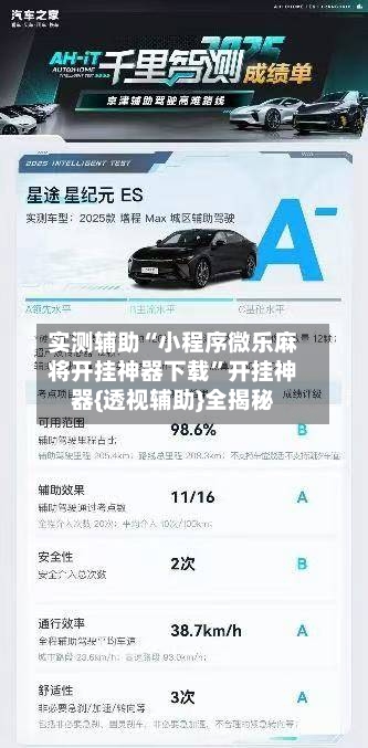 实测辅助“小程序微乐麻将开挂神器下载”开挂神器{透视辅助}全揭秘-第1张图片