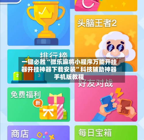 一键必胜“微乐麻将小程序万能开挂器开挂神器下载安装	”科技辅助神器手机版教程-第1张图片