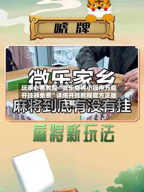 玩家必看教程“微乐麻将小程序万能开挂器免费”详细开挂教程官方正版下载-第1张图片