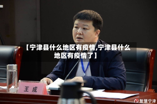 【宁津县什么地区有疫情,宁津县什么地区有疫情了】-第1张图片
