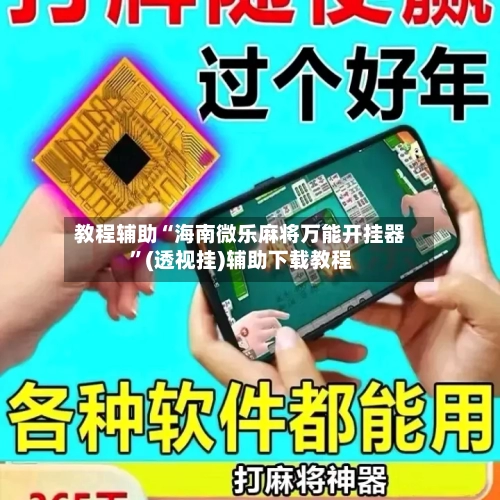 教程辅助“海南微乐麻将万能开挂器”(透视挂)辅助下载教程-第1张图片