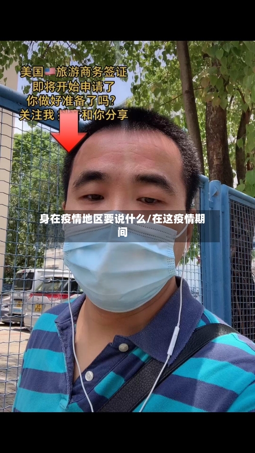 身在疫情地区要说什么/在这疫情期间-第1张图片