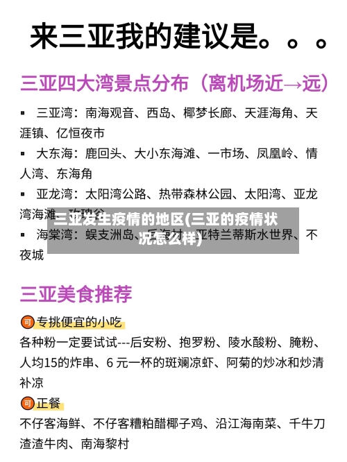 三亚发生疫情的地区(三亚的疫情状况怎么样)-第1张图片