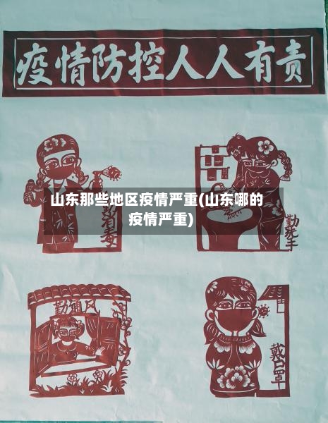 山东那些地区疫情严重(山东哪的疫情严重)-第1张图片