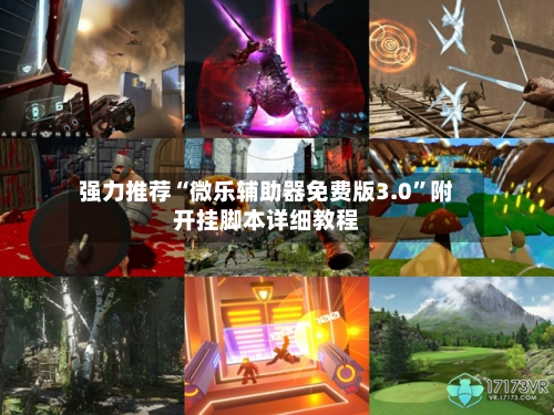 强力推荐“微乐辅助器免费版3.0”附开挂脚本详细教程-第1张图片