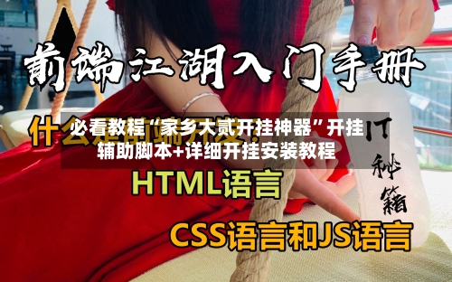 必看教程“家乡大贰开挂神器”开挂辅助脚本+详细开挂安装教程-第1张图片