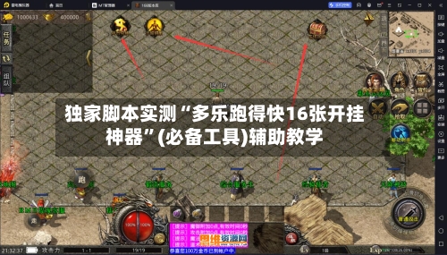 独家脚本实测“多乐跑得快16张开挂神器	”(必备工具)辅助教学-第1张图片