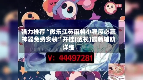 强力推荐“微乐江苏麻将小程序必赢神器免费安装”开挂(透视)最新辅助详细-第1张图片