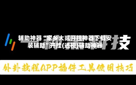 辅助神器“家乡大贰开挂神器下载安装辅助”开挂(透视)辅助神器-第1张图片