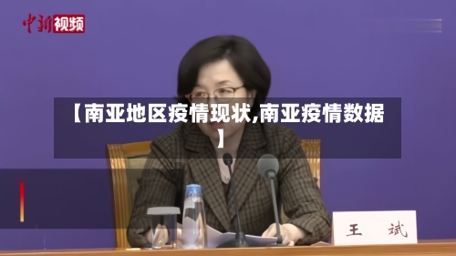 【南亚地区疫情现状,南亚疫情数据】-第1张图片