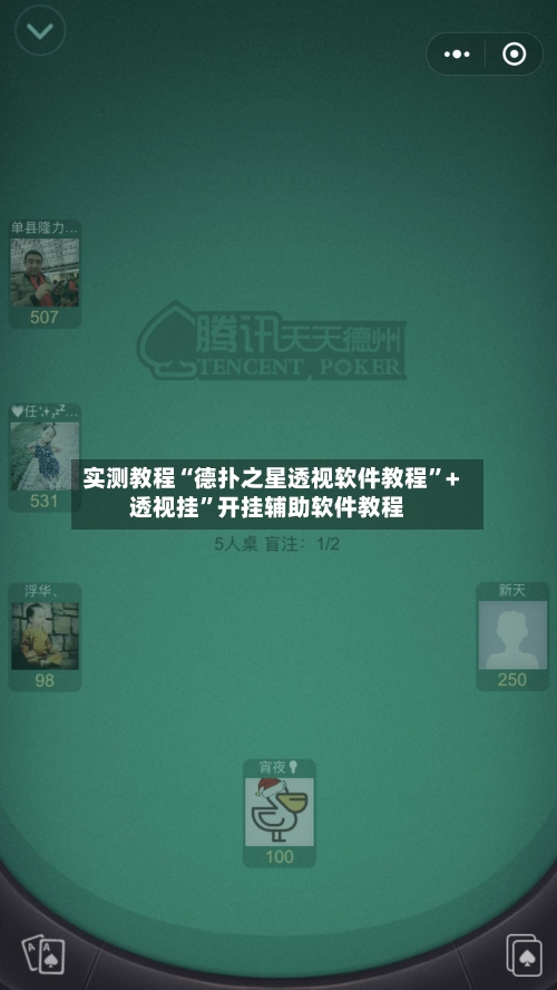 实测教程“德扑之星透视软件教程	”+透视挂”开挂辅助软件教程-第1张图片
