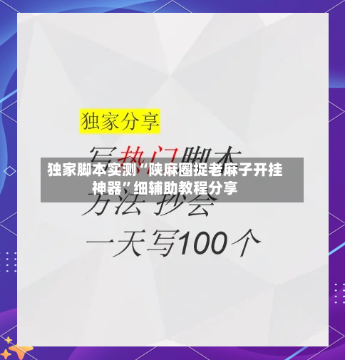独家脚本实测“陕麻圈捉老麻子开挂神器	”细辅助教程分享-第1张图片