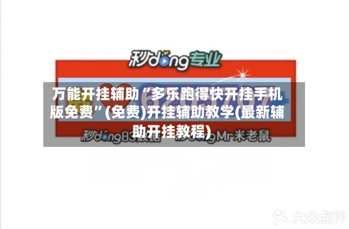 万能开挂辅助“多乐跑得快开挂手机版免费	”(免费)开挂辅助教学(最新辅助开挂教程)-第1张图片