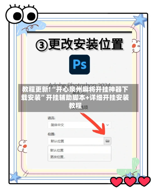 教程更新!“开心泉州麻将开挂神器下载安装	”开挂辅助脚本+详细开挂安装教程-第1张图片