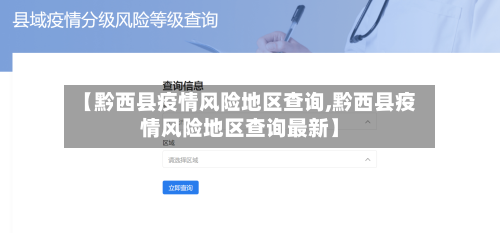 【黔西县疫情风险地区查询,黔西县疫情风险地区查询最新】-第1张图片