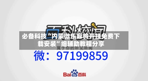 必备科技“内蒙微乐麻将开挂免费下载安装”细辅助教程分享-第1张图片
