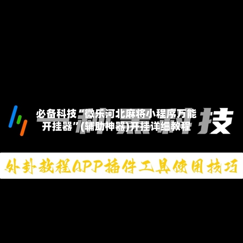 必备科技“微乐河北麻将小程序万能开挂器	”(辅助神器)开挂详细教程-第1张图片