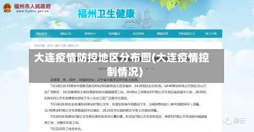 大连疫情防控地区分布图(大连疫情控制情况)-第1张图片
