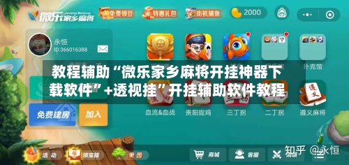教程辅助“微乐家乡麻将开挂神器下载软件	”+透视挂”开挂辅助软件教程-第1张图片