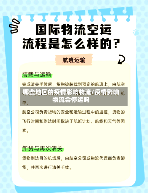 哪些地区的疫情影响物流/疫情影响物流会停运吗-第1张图片