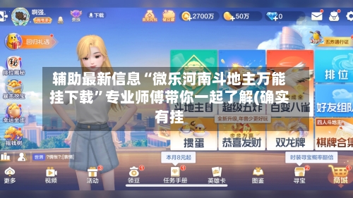 辅助最新信息“微乐河南斗地主万能挂下载	”专业师傅带你一起了解(确实有挂-第1张图片