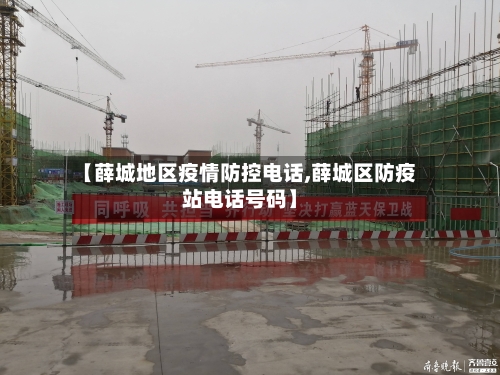 【薛城地区疫情防控电话,薛城区防疫站电话号码】-第1张图片