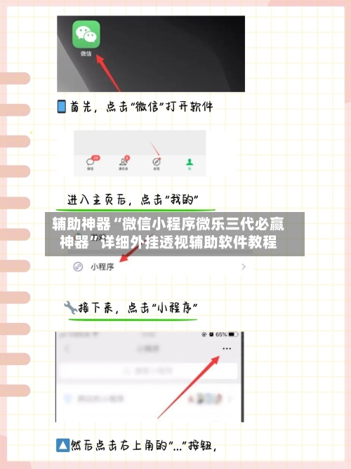 辅助神器“微信小程序微乐三代必赢神器”详细外挂透视辅助软件教程-第1张图片
