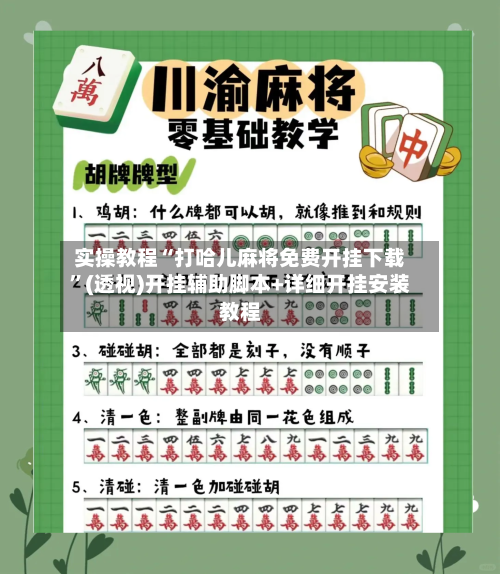 实操教程“打哈儿麻将免费开挂下载	”(透视)开挂辅助脚本+详细开挂安装教程-第1张图片