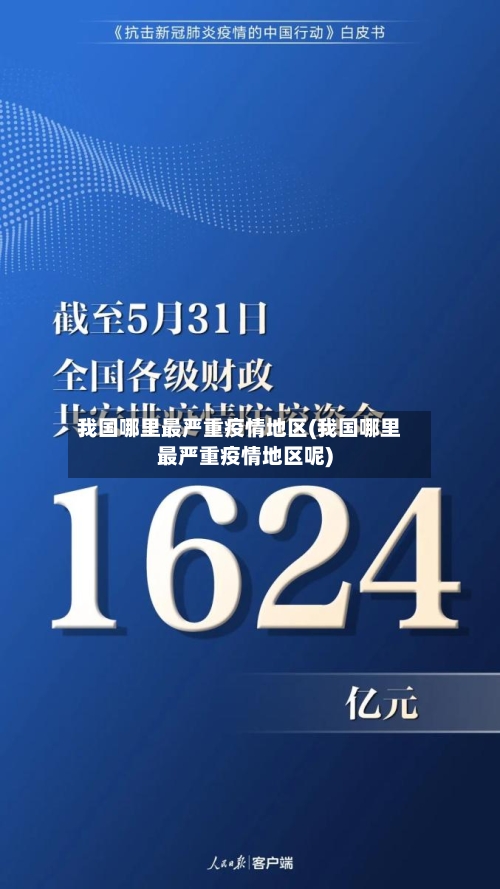我国哪里最严重疫情地区(我国哪里最严重疫情地区呢)-第1张图片
