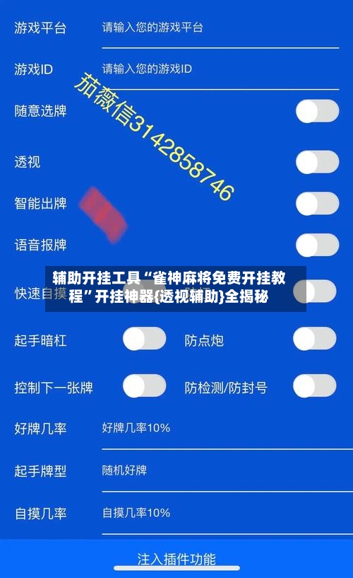 辅助开挂工具“雀神麻将免费开挂教程”开挂神器{透视辅助}全揭秘-第1张图片