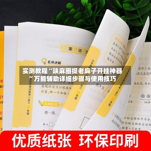 实测教程“陕麻圈捉老麻子开挂神器”万能辅助详细步骤与使用技巧-第1张图片