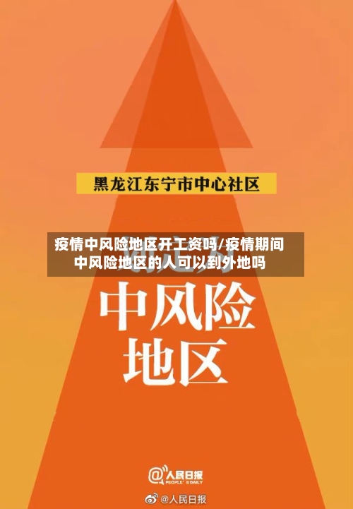 疫情中风险地区开工资吗/疫情期间中风险地区的人可以到外地吗-第1张图片