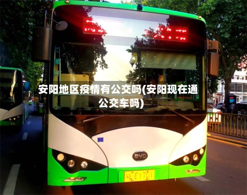 安阳地区疫情有公交吗(安阳现在通公交车吗)-第1张图片