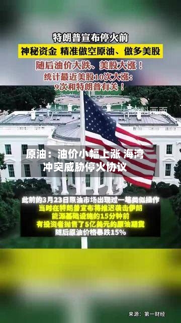 原油：油价小幅上涨 海湾冲突威胁停火协议-第1张图片
