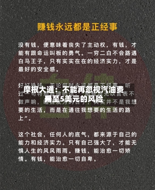 摩根大通：不能再忽视汽油费用升至5美元的风险-第1张图片