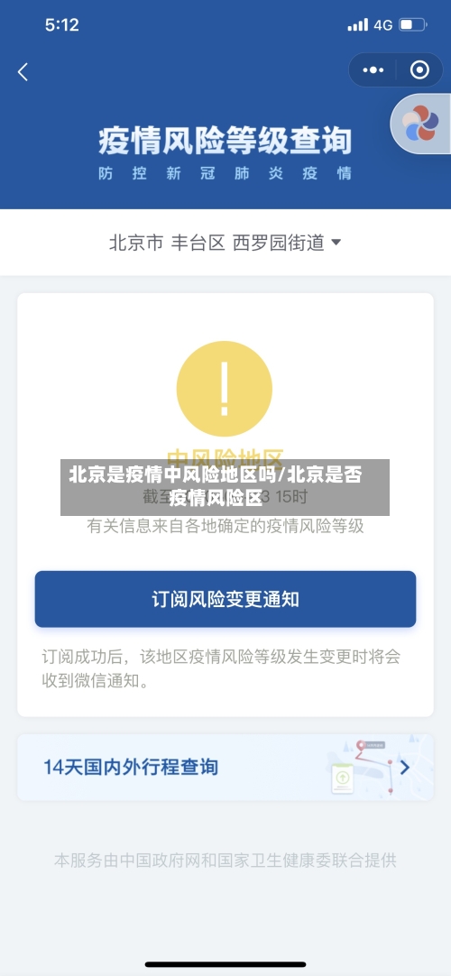 北京是疫情中风险地区吗/北京是否疫情风险区-第1张图片