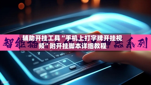 辅助开挂工具“手机上打字牌开挂视频	”附开挂脚本详细教程-第1张图片