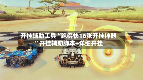 开挂辅助工具“跑得快16张开挂神器	”开挂辅助脚本+详细开挂-第1张图片