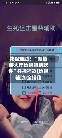 教程辅助！“新道游大厅透视辅助软件”开挂神器{透视辅助}全揭秘-第1张图片