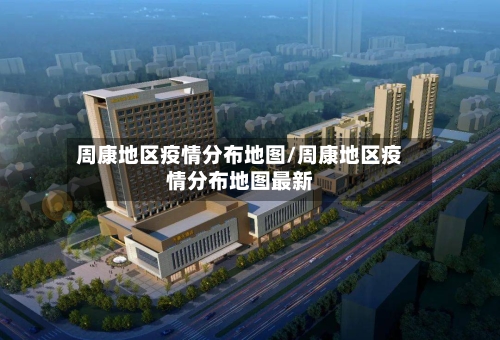 周康地区疫情分布地图/周康地区疫情分布地图最新-第1张图片
