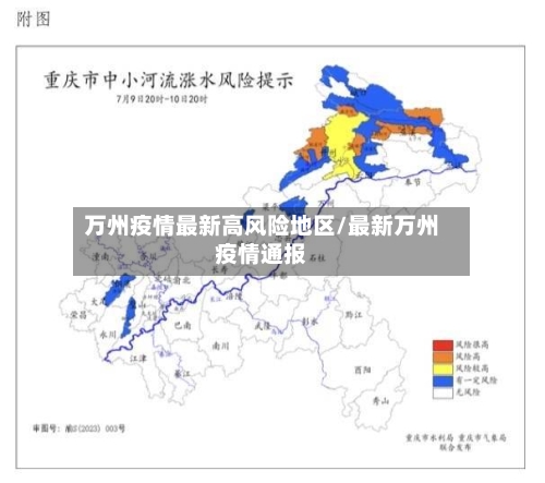 万州疫情最新高风险地区/最新万州疫情通报-第1张图片