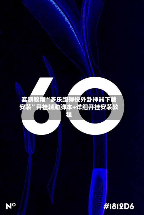 实测教程“多乐跑得快外卦神器下载安装	”开挂辅助脚本+详细开挂安装教程-第1张图片