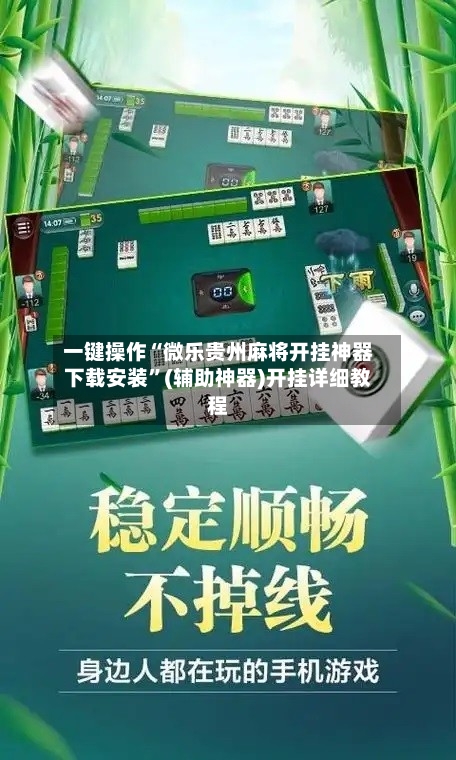一键操作“微乐贵州麻将开挂神器下载安装”(辅助神器)开挂详细教程-第1张图片