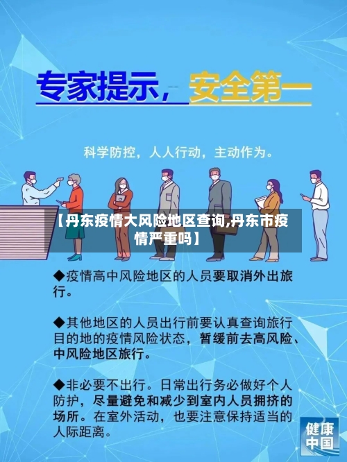 【丹东疫情大风险地区查询,丹东市疫情严重吗】-第1张图片