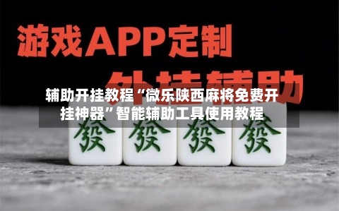 辅助开挂教程“微乐陕西麻将免费开挂神器”智能辅助工具使用教程-第1张图片